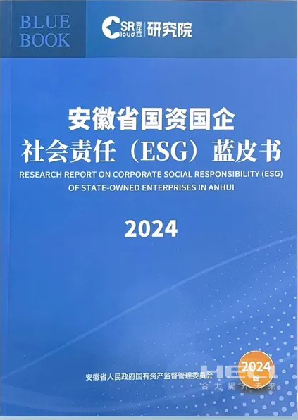 BB贝博案例入选《安徽省国资国企社会责任(ESG)蓝皮书(2024)》.png
